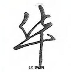 鄧散木寫的硬筆行書華