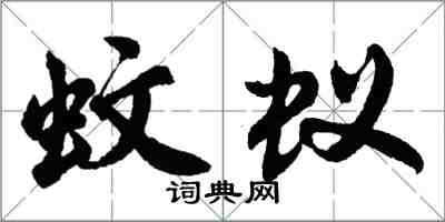 胡問遂蚊蟻行書怎么寫