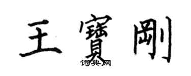 何伯昌王寶剛楷書個性簽名怎么寫