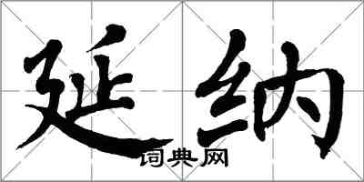 翁闓運延納楷書怎么寫