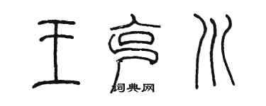 陳墨王克川篆書個性簽名怎么寫