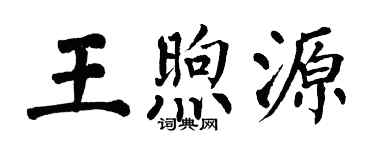 翁闓運王煦源楷書個性簽名怎么寫