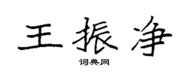 袁強王振淨楷書個性簽名怎么寫