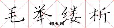 黃華生毛舉縷析楷書怎么寫