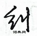 倪偉林寫的硬筆行書糾