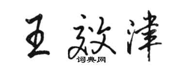 駱恆光王效津行書個性簽名怎么寫