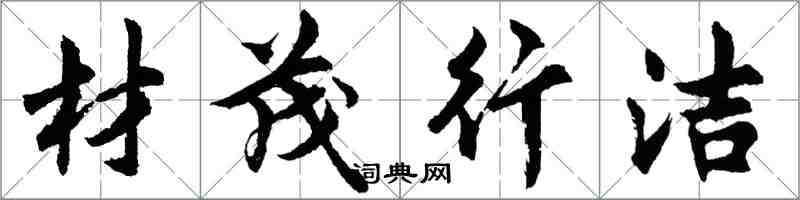 胡問遂材茂行潔行書怎么寫