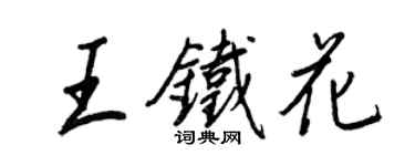 王正良王鐵花行書個性簽名怎么寫