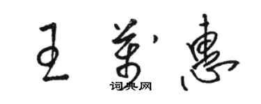 駱恆光王萬惠草書個性簽名怎么寫