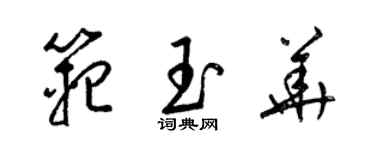 梁錦英范玉華草書個性簽名怎么寫