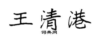 袁強王清港楷書個性簽名怎么寫