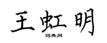 何伯昌王虹明楷書個性簽名怎么寫