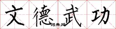 何伯昌文德武功楷書怎么寫
