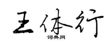 曾慶福王體行行書個性簽名怎么寫