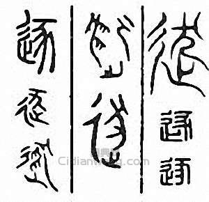 “逐”篆刻印章