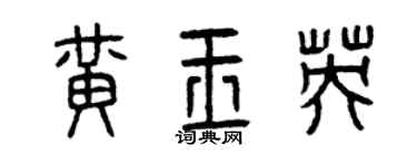 曾慶福黃玉英篆書個性簽名怎么寫