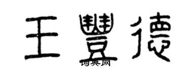 曾慶福王豐德篆書個性簽名怎么寫