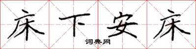 袁強床下安床楷書怎么寫
