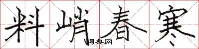 駱恆光料峭春寒楷書怎么寫