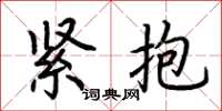 荊霄鵬緊抱楷書怎么寫