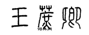 曾慶福王蔗卿篆書個性簽名怎么寫