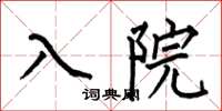 何伯昌入院楷書怎么寫