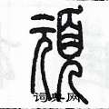 陳墨寫的硬筆篆書頑