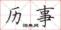 田英章歷事楷書怎么寫