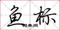 荊霄鵬魚標行書怎么寫