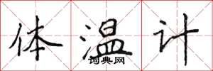 侯登峰體溫計楷書怎么寫