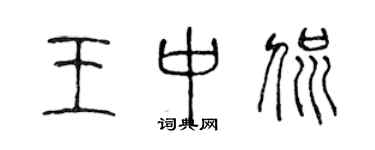 陳聲遠王中侃篆書個性簽名怎么寫
