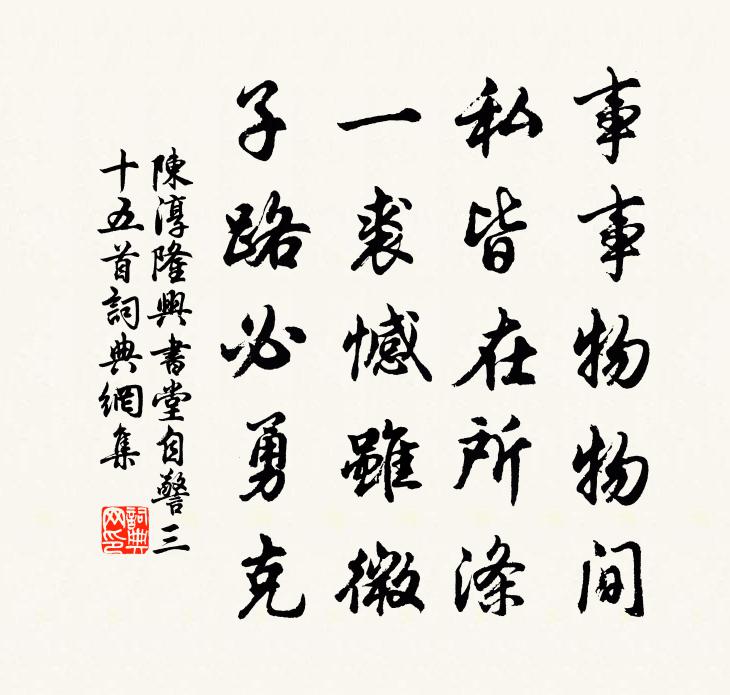 陳淳隆興書堂自警三十五首書法作品欣賞