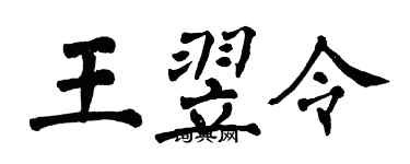 翁闓運王翌令楷書個性簽名怎么寫