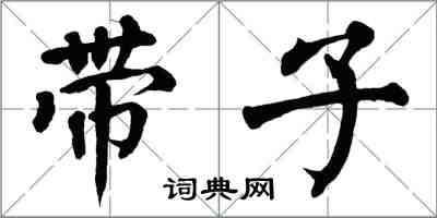 翁闓運帶子楷書怎么寫