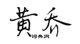 曾慶福黃喬行書個性簽名怎么寫