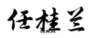 胡問遂任桂蘭行書個性簽名怎么寫