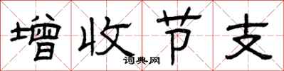 曾慶福增收節支隸書怎么寫