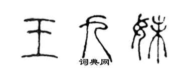 陳聲遠王九妹篆書個性簽名怎么寫