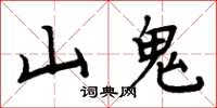 周炳元山鬼楷書怎么寫