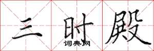 田英章三時殿楷書怎么寫