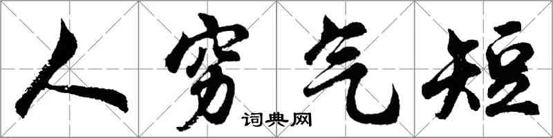 胡問遂人窮氣短行書怎么寫