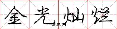 龐中華金光燦爛行書怎么寫