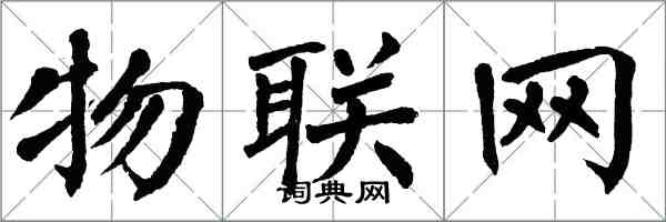 翁闓運物聯網楷書怎么寫