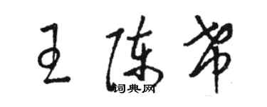 駱恆光王陳希草書個性簽名怎么寫