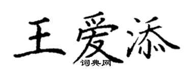 丁謙王愛添楷書個性簽名怎么寫