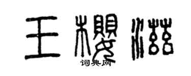 曾慶福王櫻滋篆書個性簽名怎么寫