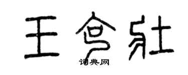 曾慶福王克壯篆書個性簽名怎么寫