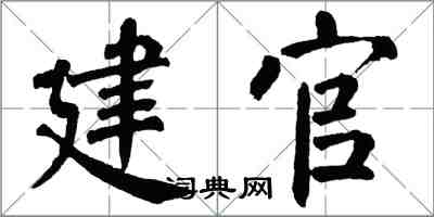 翁闓運建官楷書怎么寫