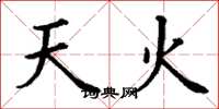 丁謙天火楷書怎么寫
