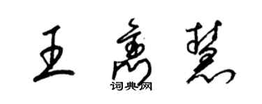 梁錦英王雋慧草書個性簽名怎么寫